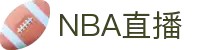 NBA直播-专注NBA及五大联赛_高清流畅直播_免费在线观看
